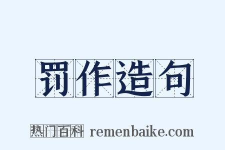 罚作造句是什么意思的图片